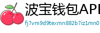 波宝钱包APP